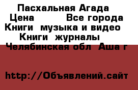 Пасхальная Агада › Цена ­ 300 - Все города Книги, музыка и видео » Книги, журналы   . Челябинская обл.,Аша г.